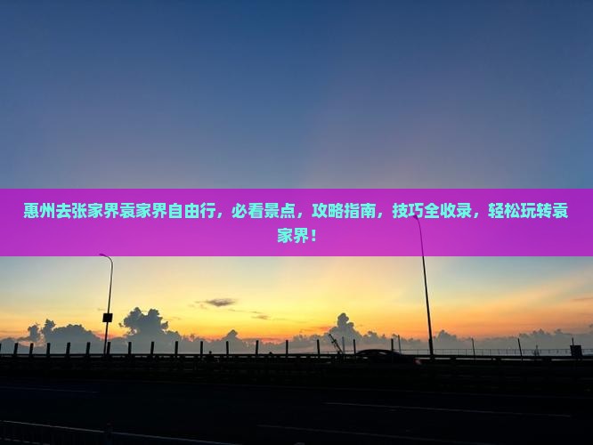 惠州去张家界袁家界自由行