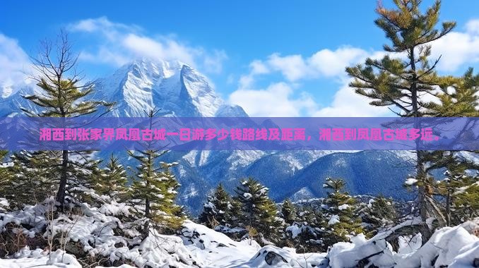 湘西到张家界凤凰古城一日