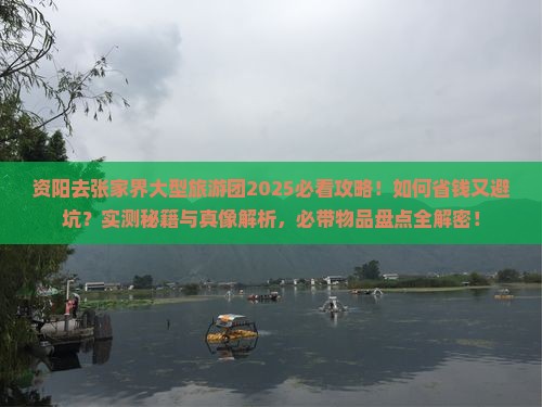 资阳去张家界大型旅游团