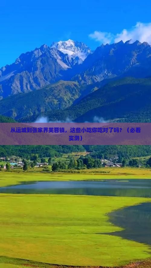 运城去张家界芙蓉镇旅游小吃