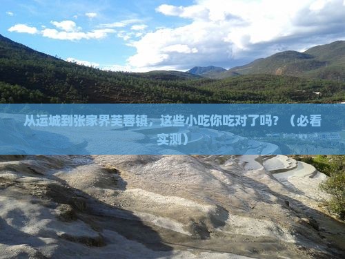 运城去张家界芙蓉镇旅游小吃