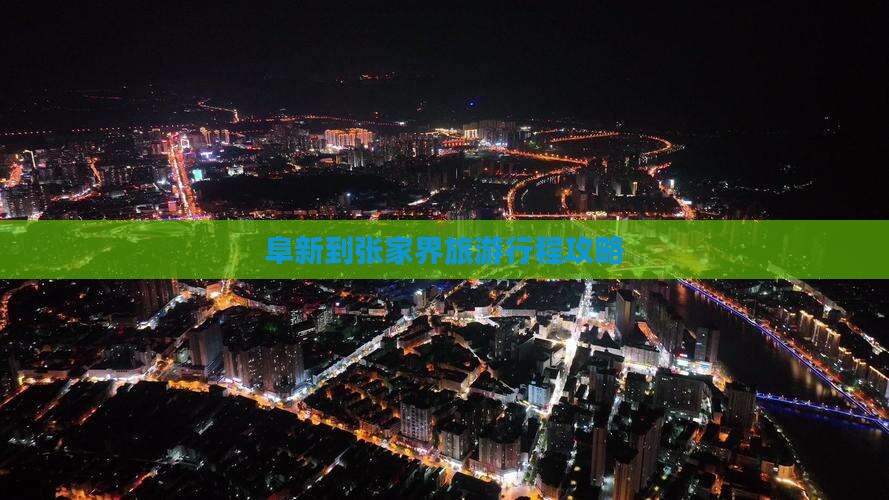 阜新到张家界森林公园大型旅游团