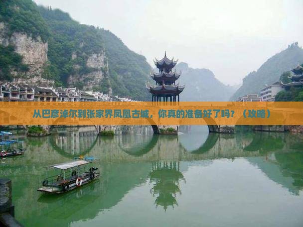 巴彦淖尔去张家界凤凰古城自由行