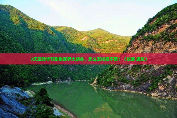 毕节到张家界大峡谷哪里玩