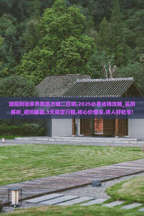 濮阳到张家界凤凰古城二日游