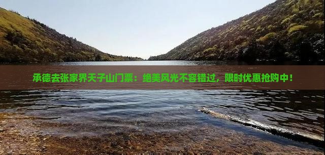 承德去张家界天子山门票