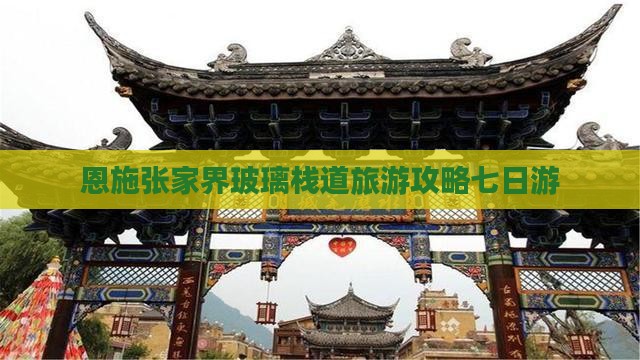 恩施去张家界玻璃栈道七日游