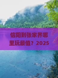 信阳到张家界哪里玩