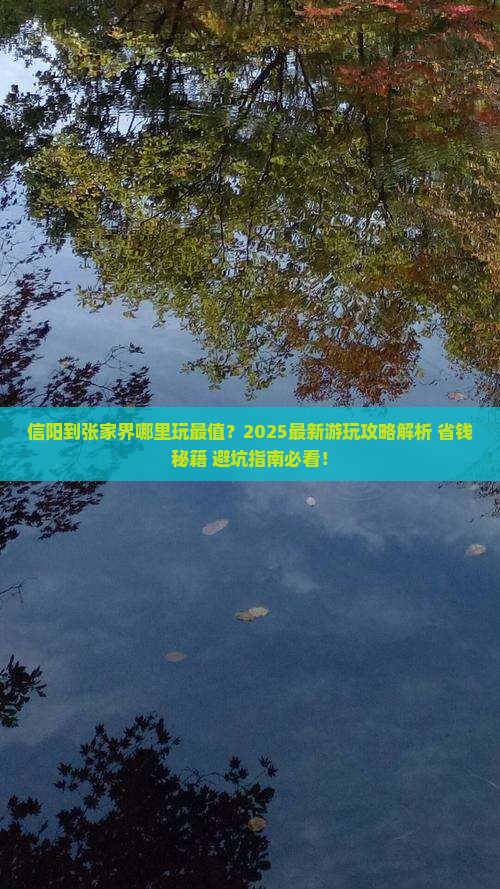信阳到张家界哪里玩