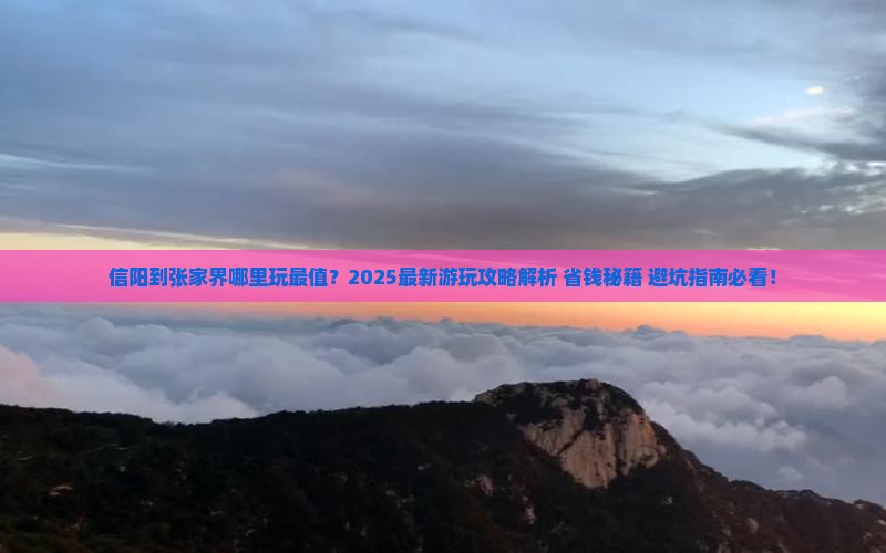 信阳到张家界哪里玩