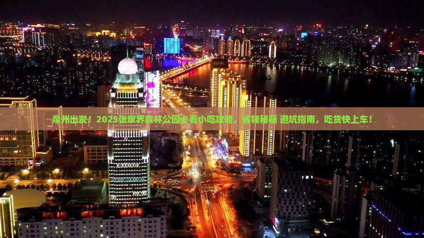 泉州去张家界森林公园旅游小吃