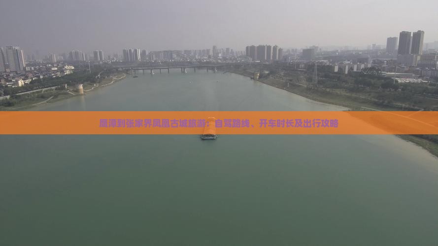 鹰潭到张家界凤凰古城旅游：自驾路线、开车时长及出行攻略
