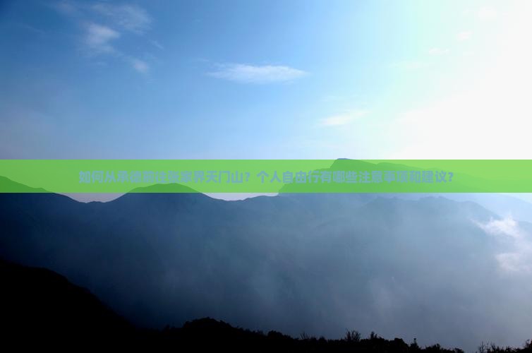 如何从承德前往张家界天门山？个人自由行有哪些注意事项和建议？