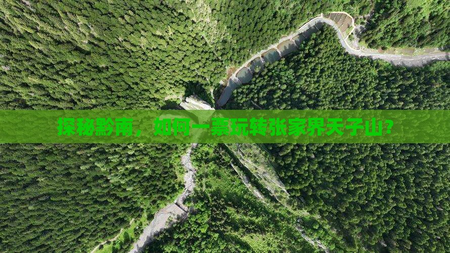 探秘黔南，如何一票玩转张家界天子山？