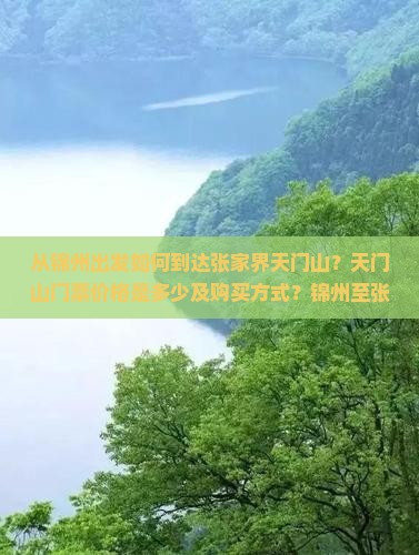 从锦州出发如何到达张家界天门山？天门山门票价格是多少及购买方式？锦州至张家界天门山旅游攻略与门票优惠政策详解