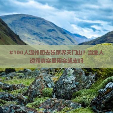 #100人温州团去张家界天门山？当地人透露真实费用会超支吗