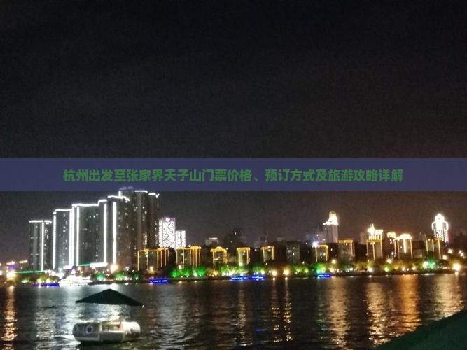 杭州出发至张家界天子山门票价格、预订方式及旅游攻略详解