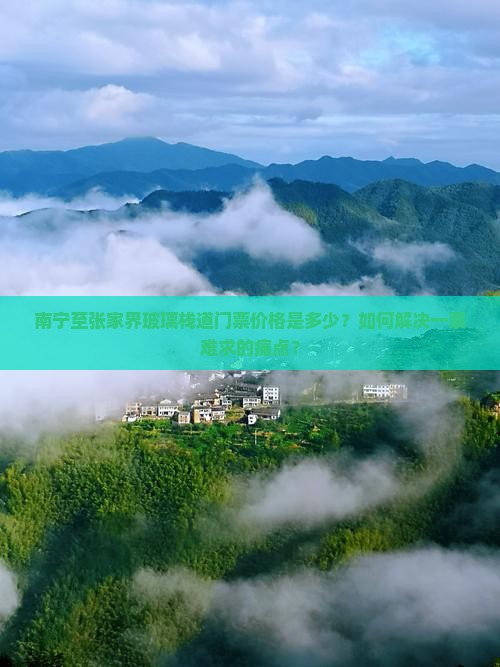 南宁至张家界玻璃栈道门票价格是多少？如何解决一票难求的痛点？