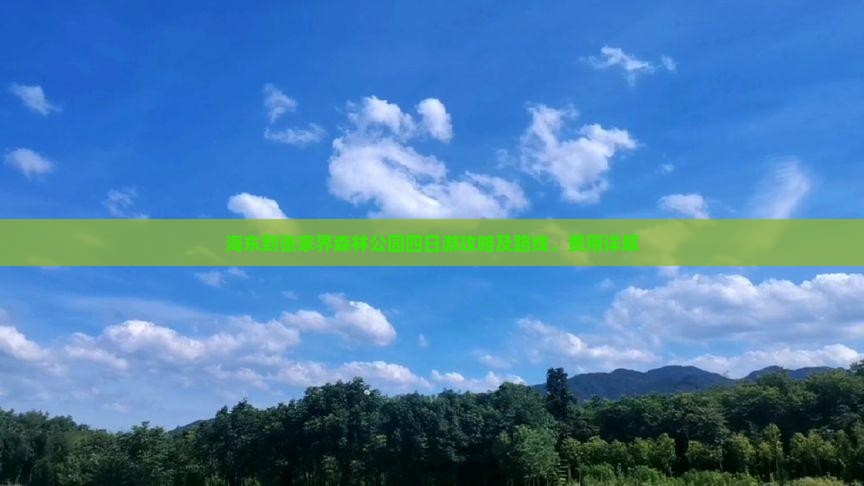 海东到张家界森林公园四日游攻略及路线、费用详解