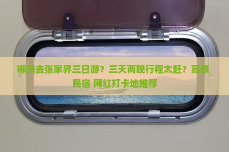 郴州去张家界三日游？三天两晚行程太赶？高铁+民宿+网红打卡地推荐