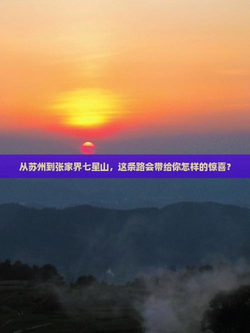 从苏州到张家界七星山，这条路会带给你怎样的惊喜？