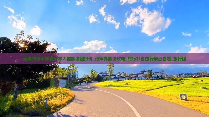 无锡到张家界袁家界大型旅游团报价_张家界旅游攻略_旅行社自由行景点看看_旅行团