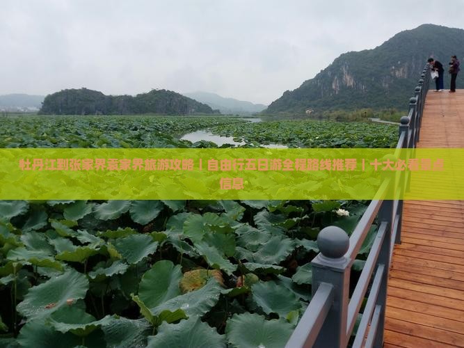 牡丹江到张家界袁家界旅游攻略｜自由行五日游全程路线推荐｜十大必看景点信息