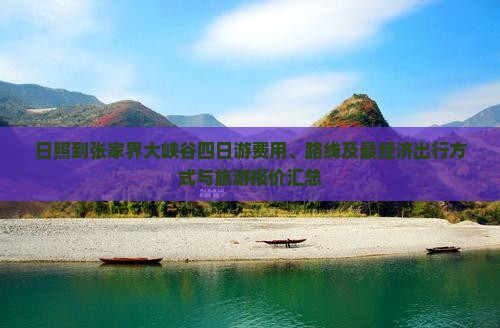日照到张家界大峡谷四日游费用、路线及最经济出行方式与旅游报价汇总