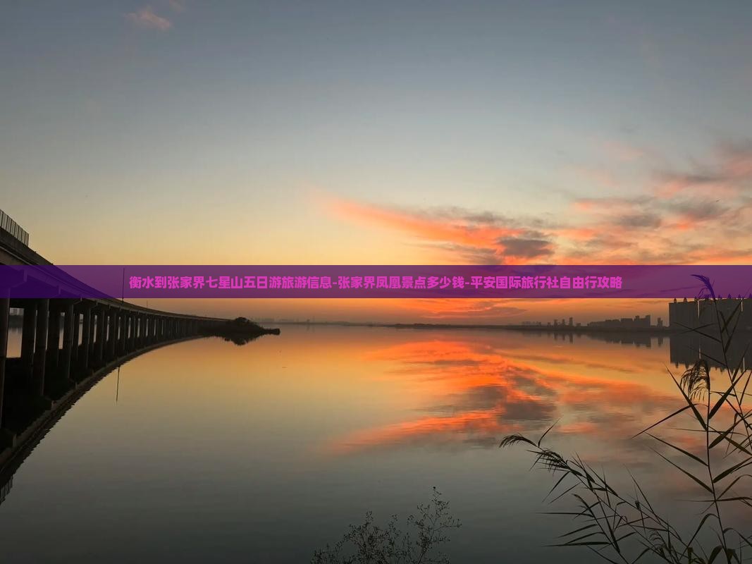 衡水到张家界七星山五日游旅游信息-张家界凤凰景点多少钱-平安国际旅行社自由行攻略