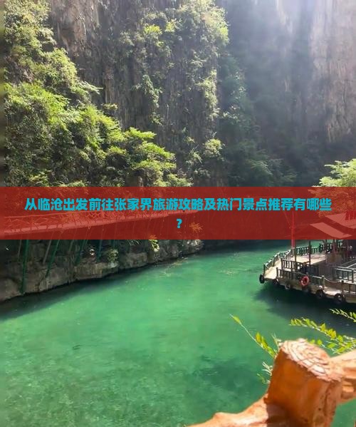 从临沧出发前往张家界旅游攻略及热门景点推荐有哪些？