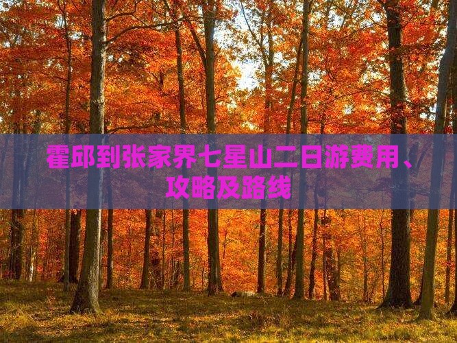 霍邱到张家界七星山二日游费用、攻略及路线