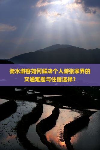 衡水游客如何解决个人游张家界的交通难题与住宿选择？
