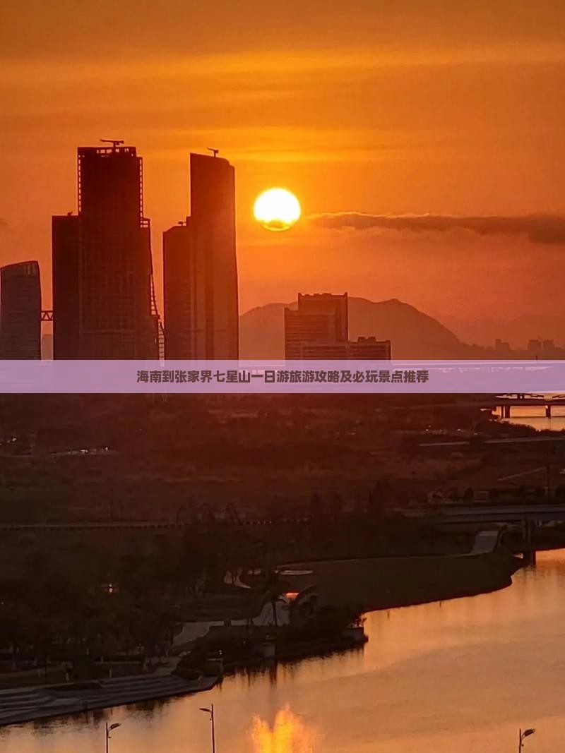 海南到张家界七星山一日游旅游攻略及必玩景点推荐