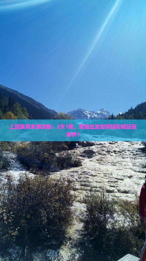 上班族周末游攻略：2天1夜，恩施出发如何轻松畅玩张家界？