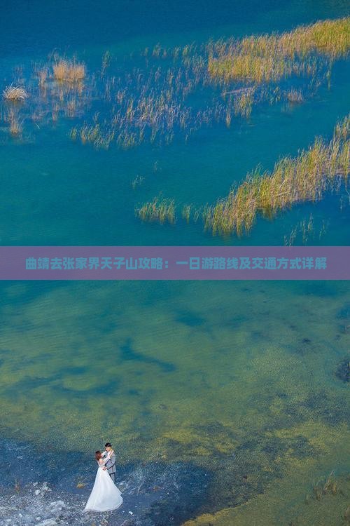 曲靖去张家界天子山攻略：一日游路线及交通方式详解