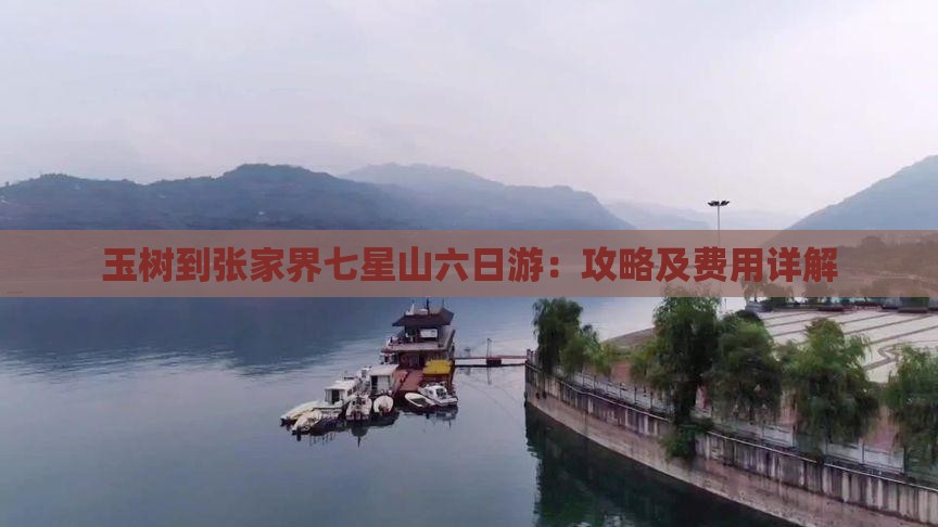 玉树到张家界七星山六日游：攻略及费用详解
