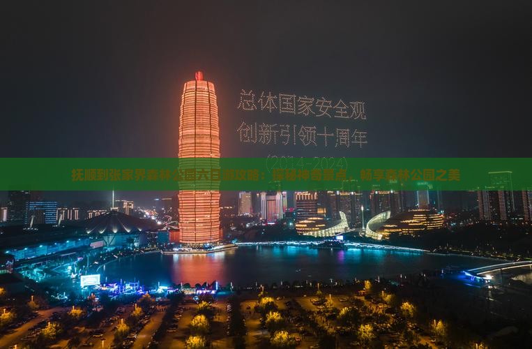 抚顺到张家界森林公园六日游攻略：探秘神奇景点，畅享森林公园之美
