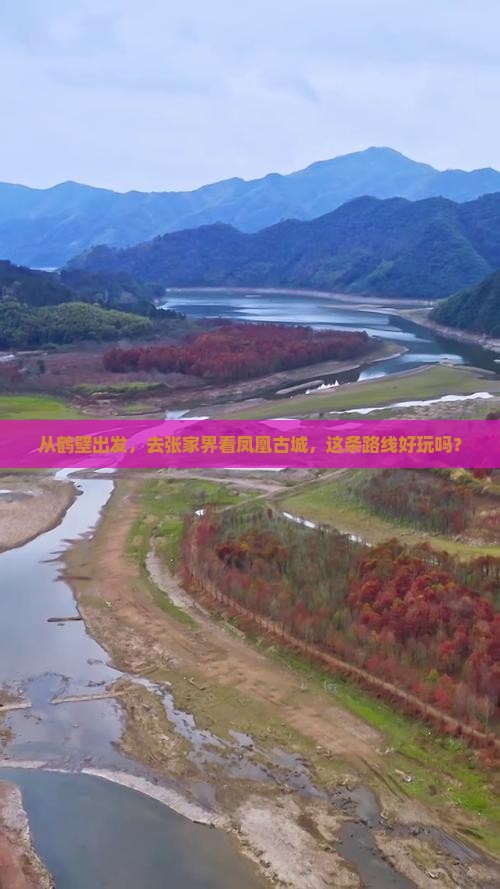 从鹤壁出发，去张家界看凤凰古城，这条路线好玩吗？