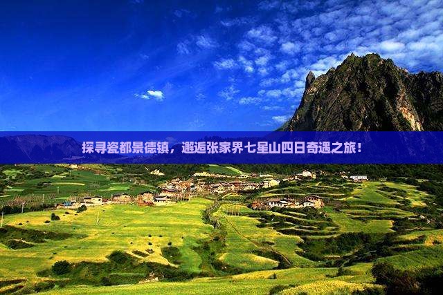 探寻瓷都景德镇，邂逅张家界七星山四日奇遇之旅！
