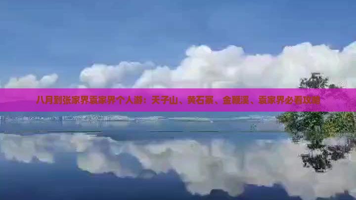 八月到张家界袁家界个人游：天子山、黄石寨、金鞭溪、袁家界必看攻略