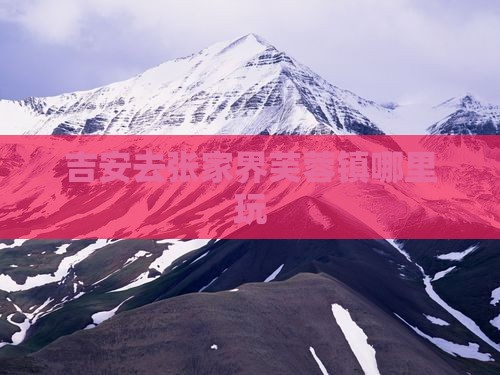 吉安去张家界芙蓉镇哪里玩