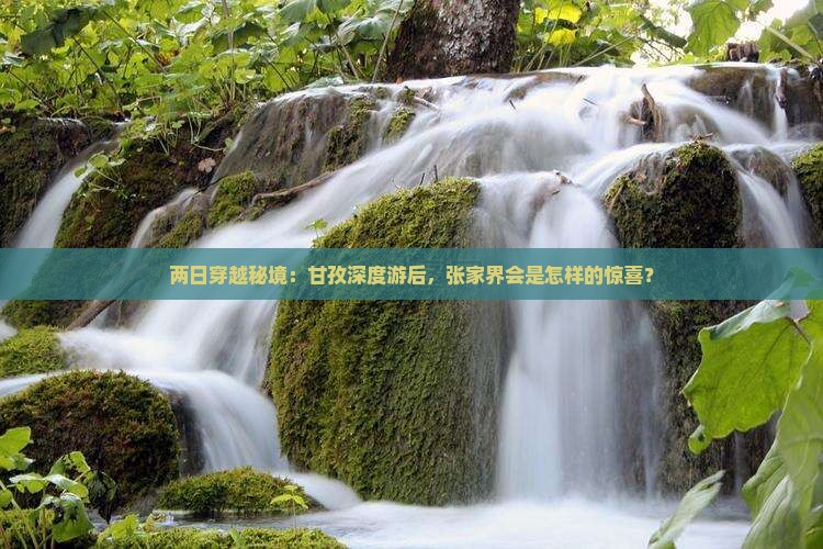 两日穿越秘境：甘孜深度游后，张家界会是怎样的惊喜？