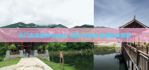 天门去张家界大峡谷门票价格及自驾游路线推荐