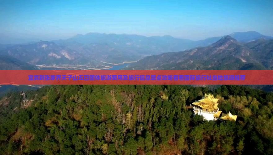 宜宾到张家界天子山五日团体旅游费用及旅行信息景点攻略看看国际旅行社当地旅游推荐