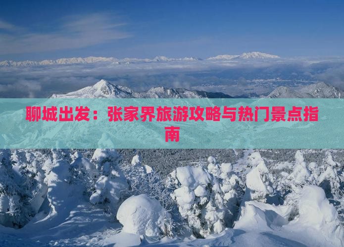 聊城出发：张家界旅游攻略与热门景点指南