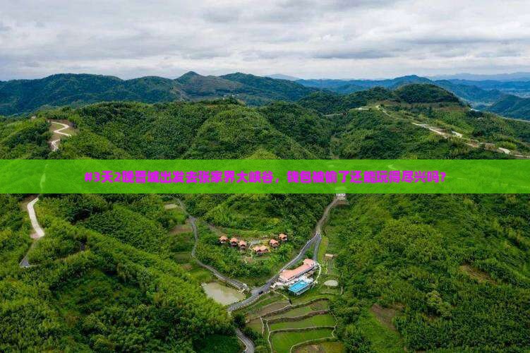 #3天2晚晋城出发去张家界大峡谷，钱包被偷了还能玩得尽兴吗？
