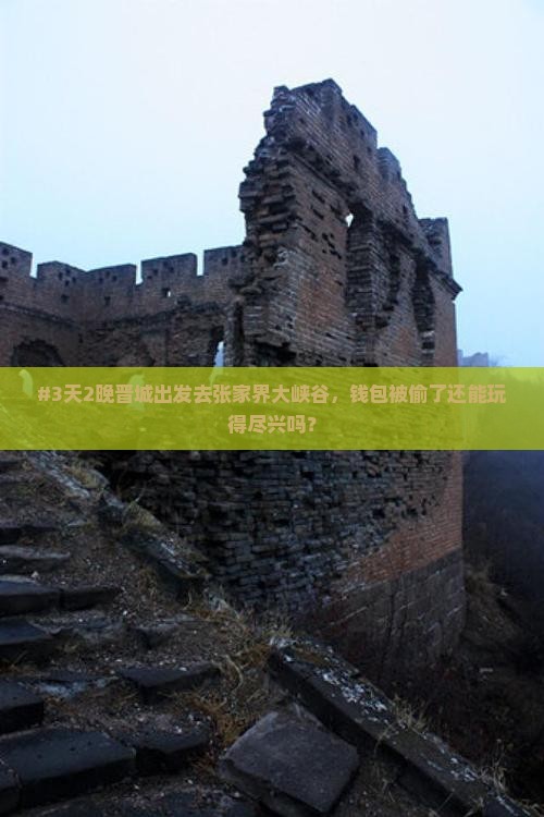 #3天2晚晋城出发去张家界大峡谷，钱包被偷了还能玩得尽兴吗？