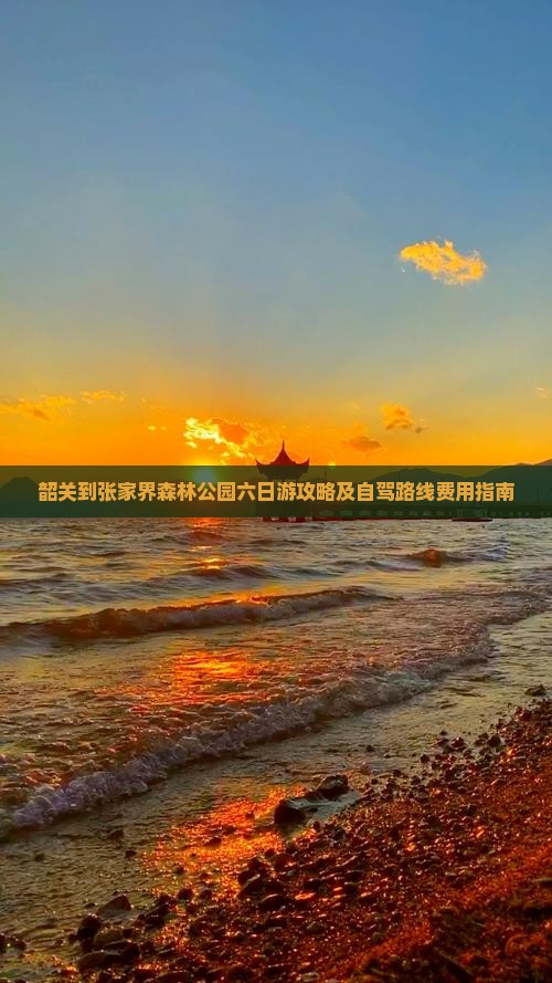 韶关到张家界森林公园六日游攻略及自驾路线费用指南