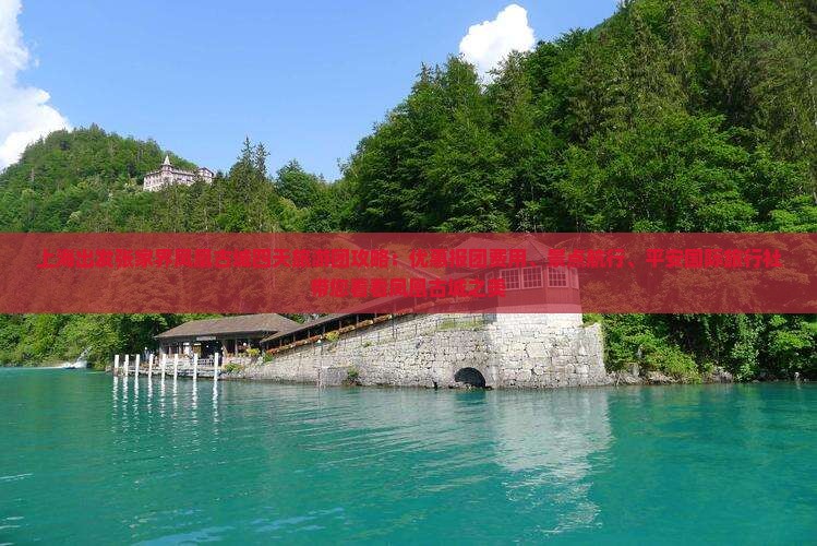 上海出发张家界凤凰古城四天旅游团攻略：优惠报团费用、景点航行、平安国际旅行社带您看看凤凰古城之美