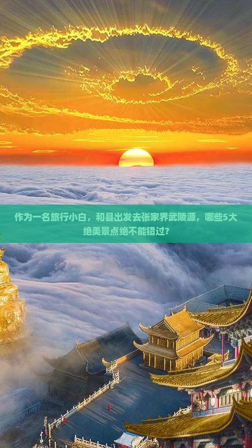 作为一名旅行小白，和县出发去张家界武陵源，哪些5大绝美景点绝不能错过？